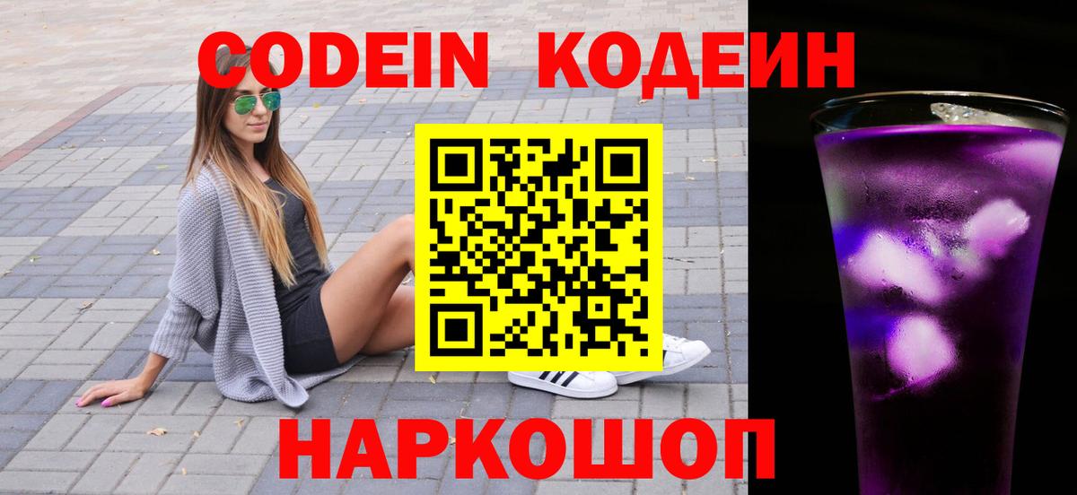 Codein напиток Lean (лин) Нерюнгри